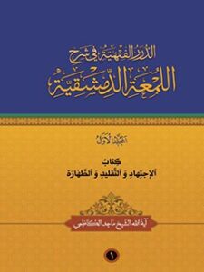 تحميل كتاب الدرر الفقهيه في شرح اللمعه الدمشقيه جلد 1 ل ماجد كاظمي PDF