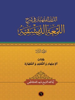 تحميل كتاب الدرر الفقهيه في شرح اللمعه الدمشقيه جلد 1 ل ماجد كاظمي PDF