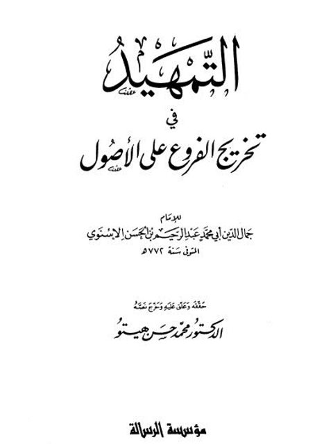 تحميل كتاب التمهيد في تخريج الفروع على الأصول لعبد الرحيم بن الحسن الإسنوي PDF