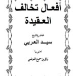 تحميل كتاب أفعال تخالف العقيدة PDF سيد العربي