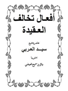 تحميل كتاب أفعال تخالف العقيدة PDF سيد العربي