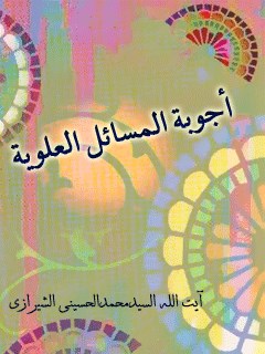 تحميل كتاب اجوبه المسائل العلويه PDF آية الله العظمي سيد محمد حسيني شيرازي