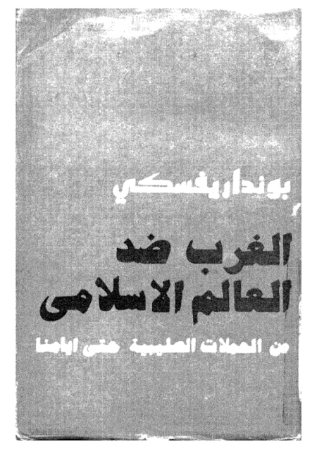 تحميل كتاب الغرب ضد العالم الاسلامي من الحملات الصليبية حتى ايامنا PDF نسخة أصلية