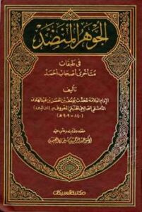 تحميل كتاب الجوهر المنضد في طبقات متأخري أصحاب أحمد ت: العثيمين ليوسف بن الحسن بن عبدالهادي الدمشقي الصالحي الحنبلي ابن المبرد PDF يوسف بن الحسن بن عبدالهادي الدمشقي الصالحي الحنبلي ابن المبرد
