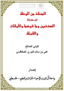 تحميل كتاب المنقذ من الوحلة في معرفة السنتين وما فيهما والأوقات والقبلة (ط واحة آل البيت لإحياء التراث والعلوم) PDF علي بن سالم النوري الصفاقسي