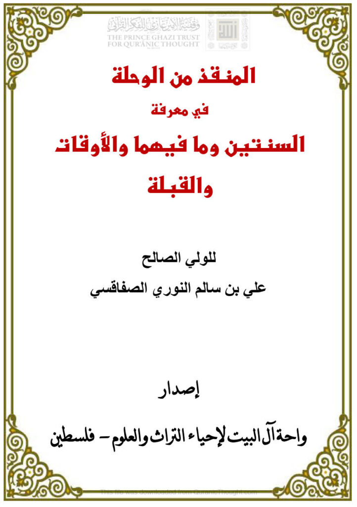 تحميل كتاب المنقذ من الوحلة في معرفة السنتين وما فيهما والأوقات والقبلة (ط واحة آل البيت لإحياء التراث والعلوم) PDF علي بن سالم النوري الصفاقسي