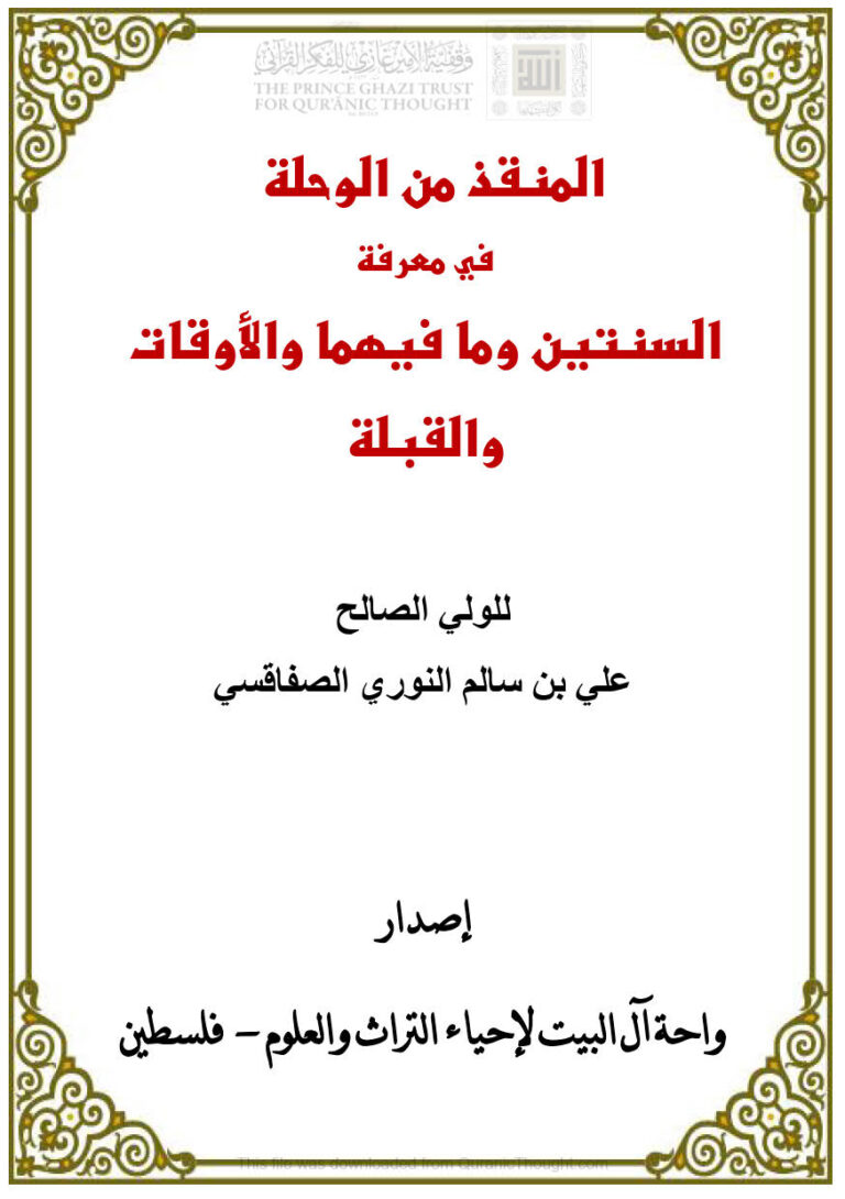 تحميل كتاب المنقذ من الوحلة في معرفة السنتين وما فيهما والأوقات والقبلة (ط واحة آل البيت لإحياء التراث والعلوم) PDF علي بن سالم النوري الصفاقسي
