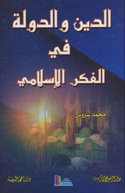 تحميل كتاب الدين والدولة في الفكر الإسلامي محمد سروش PDF محمد سروش