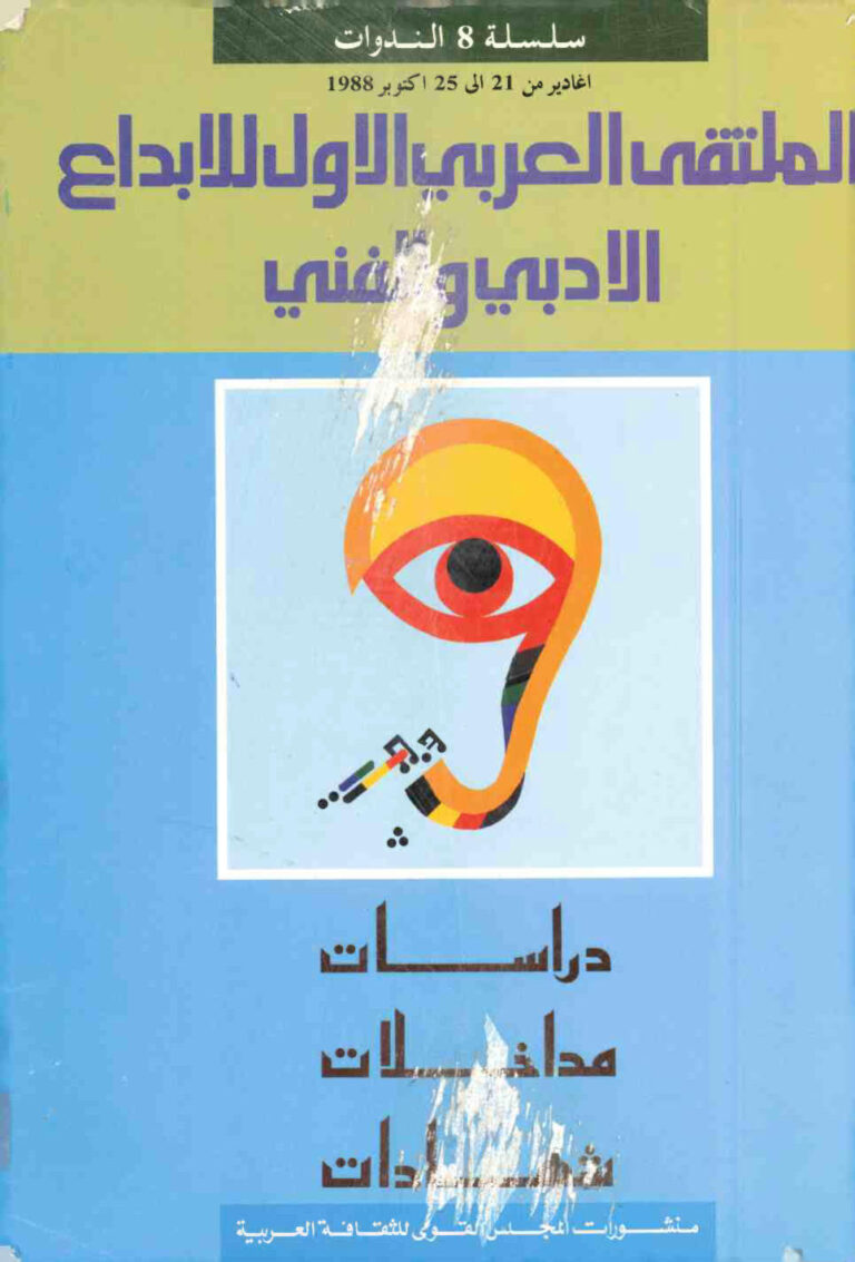 تحميل كتاب الملتقى العربي الأول للابداع الادبي و الفني PDF