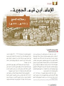 تحميل كتاب الإمام ابن القيم الجوزية رحلاته للحج PDF خالد بن محمد الأنصاري