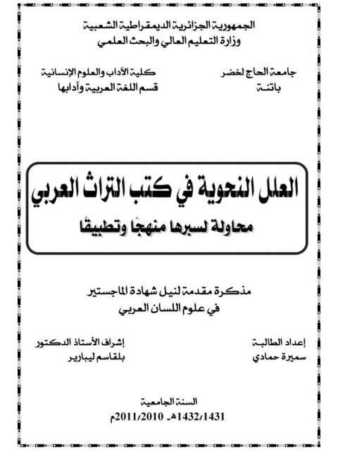 تحميل كتاب العلل النحوية في كتب التراث العربي، محاولة لسبرها منهجا وتطبيقا لسميرة حمادي PDF سميرة حمادي