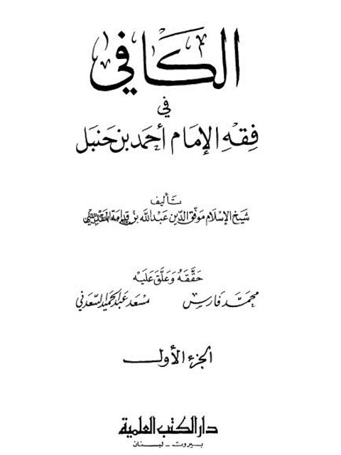 تحميل كتاب الكافي في فقه الإمام أحمد بن حنبل ل موفق الدين عبد الله بن قدامة المقدسي PDF نسخة كاملة