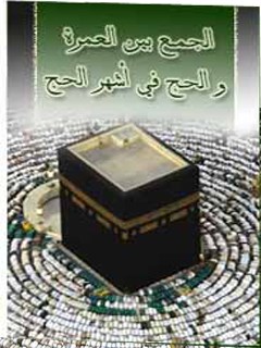 تحميل كتاب الجمع بين العمره و الحج في اشهر الحج ل مرتضي عسكري PDF مرتضي عسكري