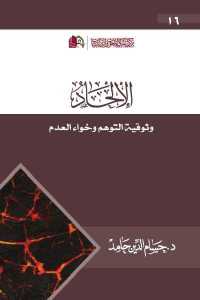 تحميل كتاب الإلحاد وثوقية التوهم وخواء العدم PDF