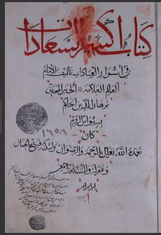 تحميل كتاب اكسير السعادات في أسرار العبادات 1658 PDF