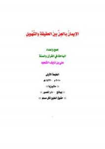 تحميل كتاب الإيمان بالجن بين الحقيقة والتهويل PDF علي بن نايف الشحود