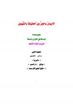 تحميل كتاب الإيمان بالجن بين الحقيقة والتهويل PDF علي بن نايف الشحود