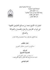 تحميل كتاب اختيارات الشيخ محمد بن صالح العثيمين الفقهية في أبواب القرض والرهن والضمان والحوالة والصلح PDF صالح بن ناعم بن سلطان العمري