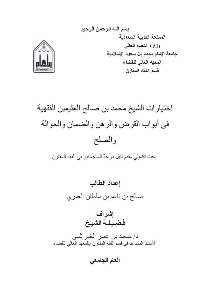 تحميل كتاب اختيارات الشيخ محمد بن صالح العثيمين الفقهية في أبواب القرض والرهن والضمان والحوالة والصلح PDF صالح بن ناعم بن سلطان العمري