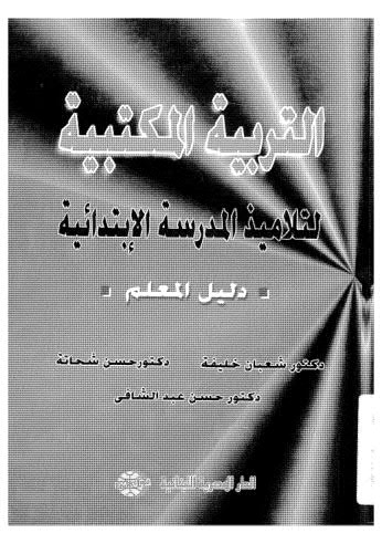 تحميل كتاب التربية المكتبية لتلاميذ المدرسة الإبتدائية PDF د شعبان خليفة و د حسن شحاته و د حسن عبدالشافى