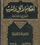 تحميل كتاب احكام الاكل والشرب النظرية العامة ل الشيخ فيصل العوامي PDF الشيخ فيصل العوامي