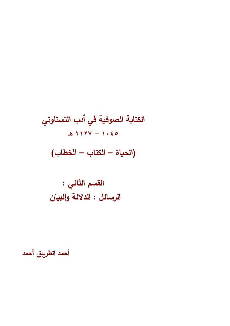 تحميل كتاب الكتابة الصوفية في أدب التستاوتي (الحياة الكتاب الخطاب) / القسم الثاني الرسائل : الدلالة والبيان PDF أحمد الطريبق