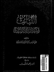 تحميل كتاب اللباب في تهذيب الأنساب – ابن الأثير PDF عز الدين ابن الأثير الجزري