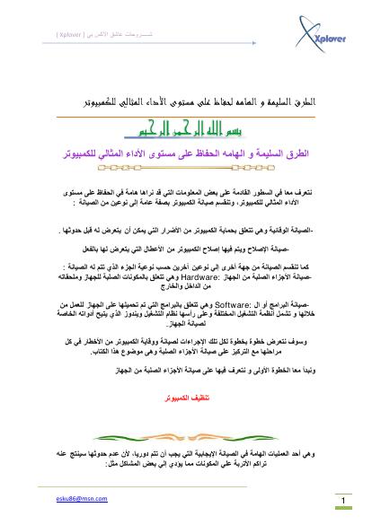 تحميل كتاب الطرق السليمة والهامة للحفاظ على مستوى الأداء المثالي للكمبيوتر PDF إسكندر الأصبحي