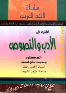 تحميل كتاب المنجد في الأدب والنصوص PDF محمد علي سعد