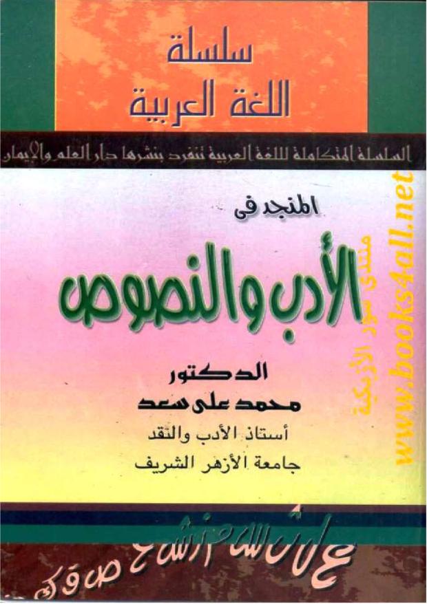تحميل كتاب المنجد في الأدب والنصوص PDF محمد علي سعد