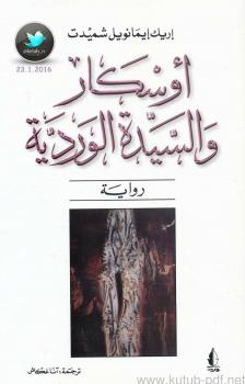 تحميل كتاب أوسكار والسيدة الوردية PDF إريك إيمانويل شميدت