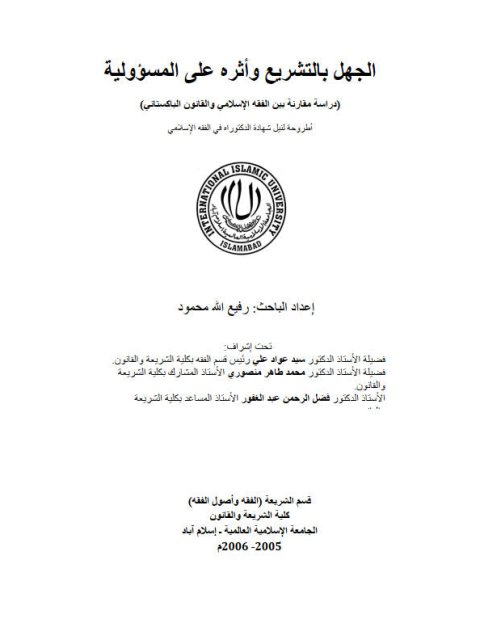 تحميل كتاب الجهل بالتشريع وأثره على المسؤولية ل رفيع الله PDF رفيع الله