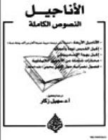 تحميل كتاب الاناجيل النصوص الكاملة PDF سهيل زكار