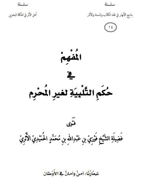 تحميل كتاب المفهم في حكم التلبية لغير المحرم لفوزي بن عبد الله بن محمد الأثري PDF