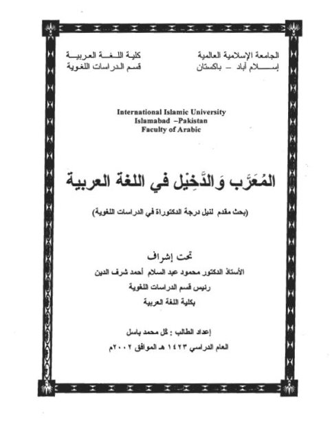 تحميل كتاب المعرب والدخيل في اللغة العربية لمحمد باسل PDF
