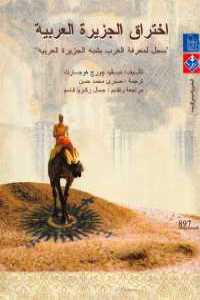 تحميل كتاب اختراق الجزيرة العربية PDF