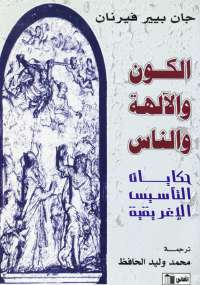 تحميل كتاب الكون والآلهة والناس .. حكايات التأسيس الإغريقية PDF جان بيير فيرنان