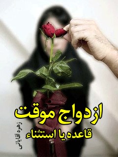 تحميل كتاب ازدواج موقت؛ قاعده یا استثناء ل زهره آقایانی PDF زهره آقایانی
