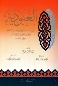 تحميل كتاب العبودية PDF أحمد بن عبد الحليم بن عبد السلام بن تيمية الحراني نسخة خفيفة