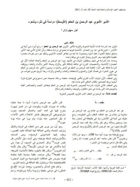 تحميل كتاب الأمير الأموي عبد الرحمن بن الحكم (الأوسط) دراسة في نثره وشعره ل فوز سهيل نزال PDF