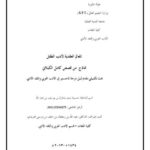 تحميل كتاب المعالم العقدية لأدب الطفل نماذج من قصص كامل الكيلاني PDF حسنية بنت بشارة بن يوسف بن عبد الله سهل الطباعة