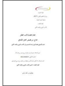 تحميل كتاب المعالم العقدية لأدب الطفل نماذج من قصص كامل الكيلاني PDF حسنية بنت بشارة بن يوسف بن عبد الله سهل الطباعة