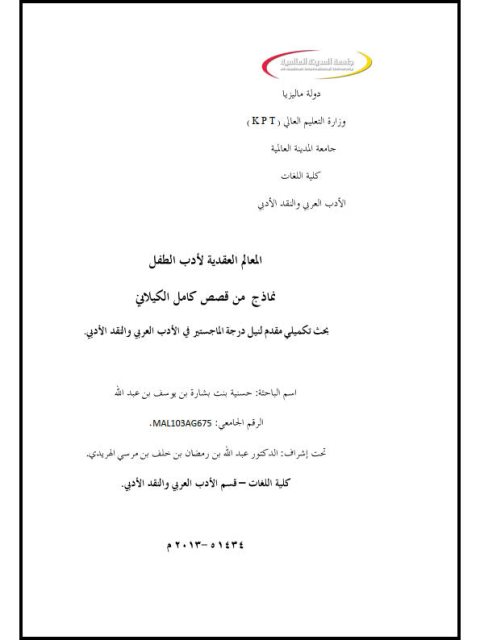 تحميل كتاب المعالم العقدية لأدب الطفل نماذج من قصص كامل الكيلاني PDF حسنية بنت بشارة بن يوسف بن عبد الله سهل الطباعة