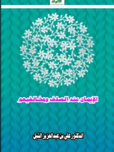 تحميل كتاب الإيمان عند السلف ومخالفيهم PDF علي بن عبد العزيز الشبل