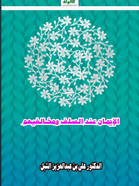 تحميل كتاب الإيمان عند السلف ومخالفيهم PDF علي بن عبد العزيز الشبل