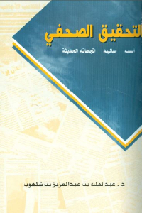 تحميل كتاب التحقيق الصحفي PDF