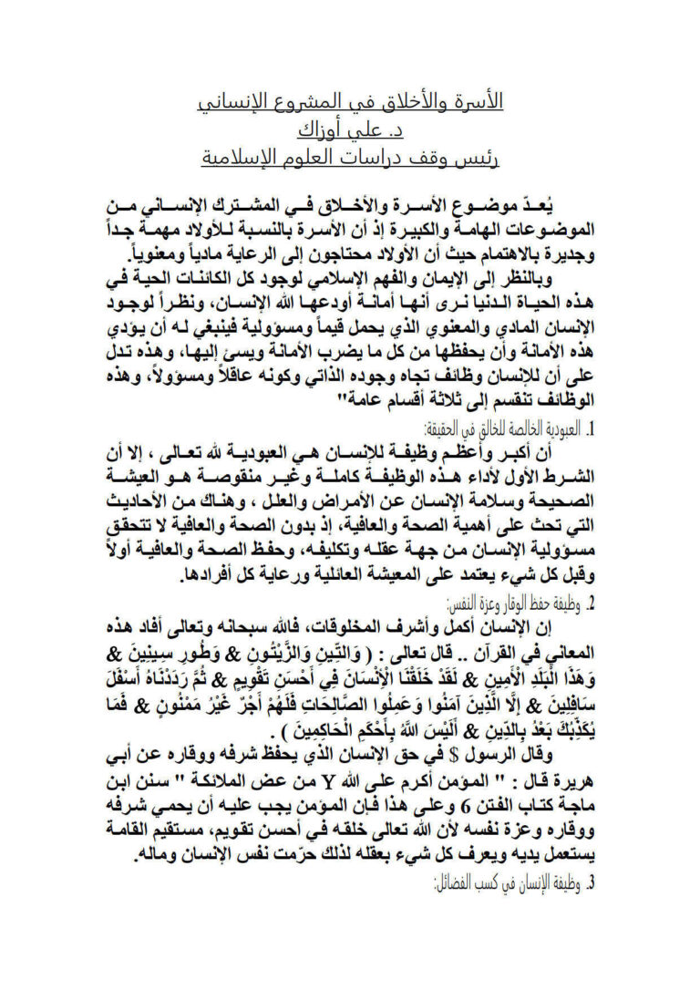 تحميل كتاب الأسرة والأخلاق في المشروع الإنساني PDF علي أوزاك
