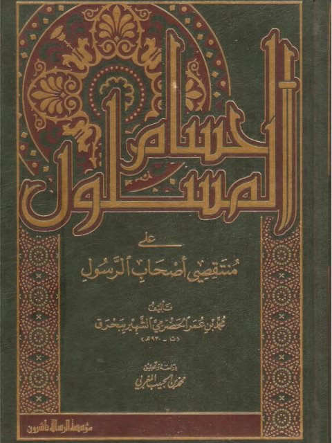 تحميل كتاب الحسام المسلول على منتقصي أصحاب الرسول ﷺ PDF محمد بن عمر الحضرمي مجاني