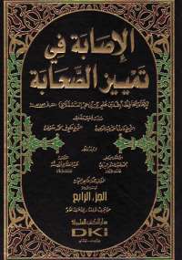 تحميل كتاب الإصابة فى تمييز الصحابة الجزء الرابع PDF ابن حجر العسقلانى