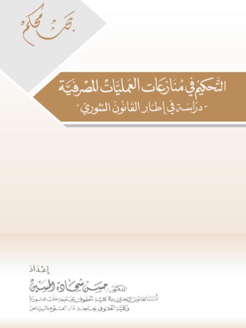 تحميل كتاب التحكيم في منازعات العمليات المصرفية دراسة في إطار القانون السوري حسين شحادة الحسين PDF